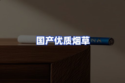国产优质烟草